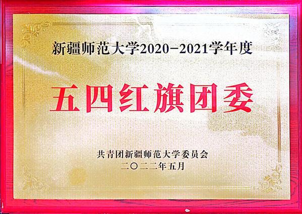2022年5月新疆师范大学2020-2021学年五四红旗团委