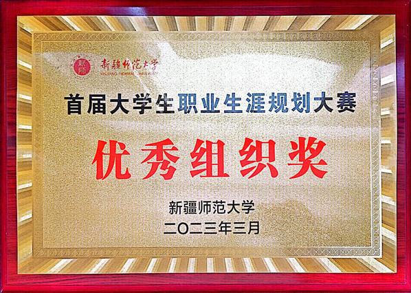 2023年3月新疆师范大学首届大学生职业生涯规划大赛优秀组织奖