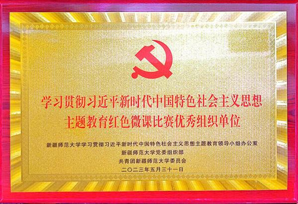 2023年5月新疆师范大学主题教育红色微课比赛优秀组织单位