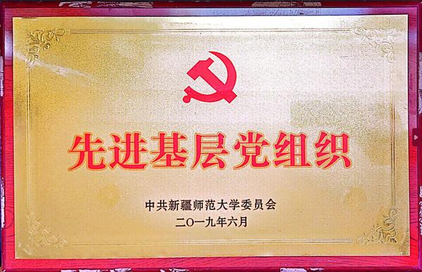 2019年6月中共新疆师范大学先进基层党组织